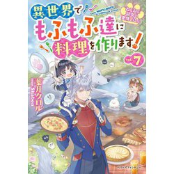 ねこねこ幼女の愛情ごはん―異世界でもふもふ達に料理を作ります!〈7〉(ベリーズファンタジー) [単行本]