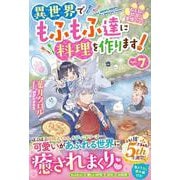 ねこねこ幼女の愛情ごはん～異世界でもふもふ達に料理を作ります！～７(ベリーズファンタジー) [単行本]