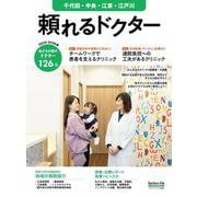 頼れるドクター 千代田・中央・江東・江戸川 vol.11 2025-2026版<11>(書籍－頼れるドクター) [単行本]