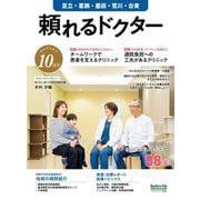 頼れるドクター 足立・葛飾・墨田・荒川・台東 vol.10 2025-2026版<10>(書籍－頼れるドクター) [単行本]