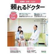 頼れるドクター 武蔵野・多摩・八王子 vol.11 2025-2026版<11>(書籍－頼れるドクター) [単行本]
