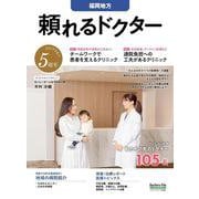 頼れるドクター 福岡地方 vol.5 2025-2026版<5>(書籍－頼れるドクター) [単行本]