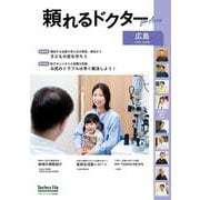 頼れるドクター ForArea  広島 vol.3 2025-2026版<3>(書籍－頼れるドクター) [単行本]