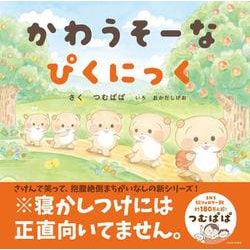 かわうそーな　ぴくにっく [絵本]