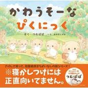かわうそーな　ぴくにっく [絵本]