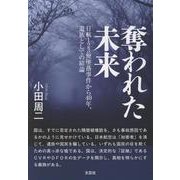 奪われた未来－日航１２３便撃墜から40年、遺族としての結論 [単行本]
