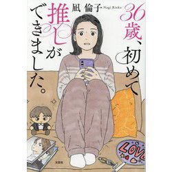 36歳、初めて推しができました。 [単行本]