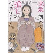 36歳、初めて推しができました [単行本]