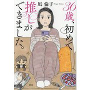36歳、初めて推しができました。 [単行本]