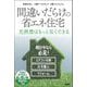 間違いだらけの省エネ住宅―光熱費はもっと安くできる [単行本]