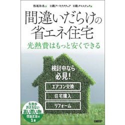 間違いだらけの省エネ住宅―光熱費はもっと安くできる [単行本]
