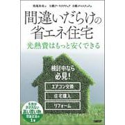 間違いだらけの省エネ住宅 [単行本]