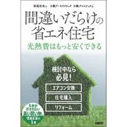 間違いだらけの省エネ住宅―光熱費はもっと安くできる [単行本]
