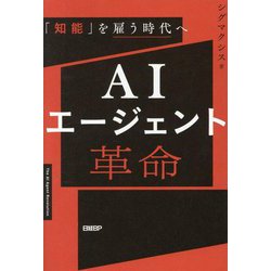 AIエージェント革命―「知能」を雇う時代へ [単行本]