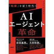 AIエージェント革命 「知能」を雇う時代へ [単行本]