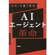 AIエージェント革命―「知能」を雇う時代へ [単行本]