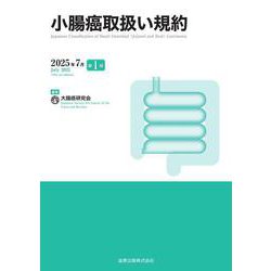 小腸癌取扱い規約 [単行本]