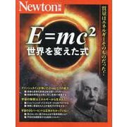 Newton別冊　E=mc2 世界を変えた式(Newton別冊) [ムックその他]