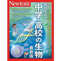 Newton別冊　学びなおし中学・高校の生物 最新版(Newton別冊) [ムックその他]