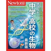 Newton別冊　学びなおし中学・高校の生物 最新版(Newton別冊) [ムックその他]