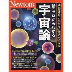 Newton別冊　ゼロからわかる 宇宙論(Newton別冊) [ムックその他]