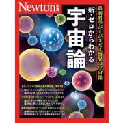 Newton別冊　ゼロからわかる 宇宙論(Newton別冊) [ムックその他]