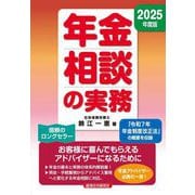 年金相談の実務〈2025年度版〉 [単行本]