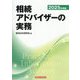 相続アドバイザーの実務〈2025年度版〉 [単行本]