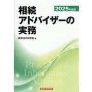 相続アドバイザーの実務〈2025年度版〉 [単行本]