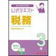 銀行業務検定試験公式テキスト 税務3級―2025年度受験用 [単行本]