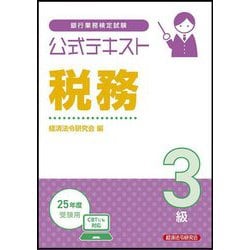 銀行業務検定試験公式テキスト 税務3級―2025年度受験用 [単行本]