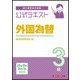 銀行業務検定試験公式テキスト 外国為替3級―2025年10月・2026年3月受験用 [単行本]