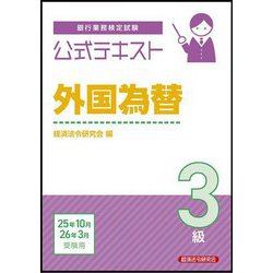 銀行業務検定試験公式テキスト 外国為替3級―2025年10月・2026年3月受験用 [単行本]
