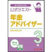 銀行業務検定試験公式テキスト 年金アドバイザー3級―2025年度受験用 [単行本]