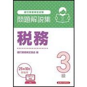 税務３級　問題解説集　2025年10月受験用 [単行本]
