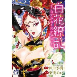 白花繚乱　―白き少女と天才軍師―　6<6>(プリンセス・コミックス) [コミック]