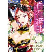 白花繚乱　―白き少女と天才軍師―　6<6>(プリンセス・コミックス) [コミック]