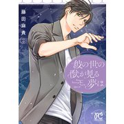 彼の世の獣が見る夢は　2<2>(プリンセス・コミックス) [コミック]