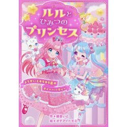 ルルとひみつのプリンセス―ようせいとキラキラ星のティーパーティー(野いちごぽっぷ) [単行本]