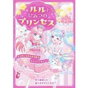 ルルとひみつのプリンセス　ようせいとキラキラ星のティーパーティー(野いちごぽっぷ－ルルとひみつのプリンセス<2>) [単行本]
