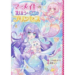 マーメイドのまほうとうみのプリンセス(野いちごぽっぷ) [単行本]