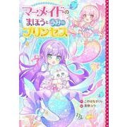 マーメイドのまほうとうみのプリンセス(野いちごぽっぷ) [単行本]