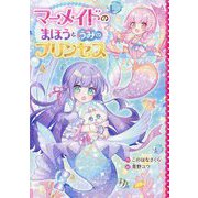 マーメイドのまほうとうみのプリンセス(野いちごぽっぷ) [単行本]
