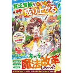 貧乏貴族な転生幼女は家族と一緒に成り上がる！～なんでも結晶化させちゃうチートな土魔法で最強領地ができました～(グラストNOVELS) [単行本]