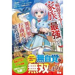元病弱テイマーは家族（最強）と異世界で行商人を始めます～底辺職らしいけど、前世で育て上げたゲームキャラに転生したので問題ありません～(グラストNOVELS) [単行本]