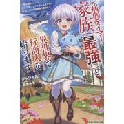 元病弱テイマーは家族（最強）と異世界で行商人を始めます～底辺職らしいけど、前世で育て上げたゲームキャラに転生したので問題ありません～(グラストNOVELS) [単行本]