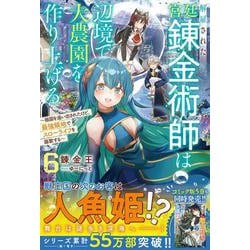 解雇された宮廷錬金術師は辺境で大農園を作り上げる６～祖国を追い出されたけど、最強領地でスローライフを謳歌する～(グラストNOVELS) [単行本]