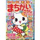 いっしょにあそぼう！まちがいさがし 2025年 08月号 [雑誌]