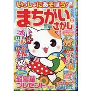 いっしょにあそぼう！まちがいさがし 2025年 08月号 [雑誌]