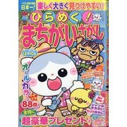 ひらめく！まちがいさがし 2025年 08月号 [雑誌]